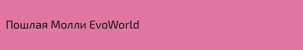 Пошлая Молли EvoWorld